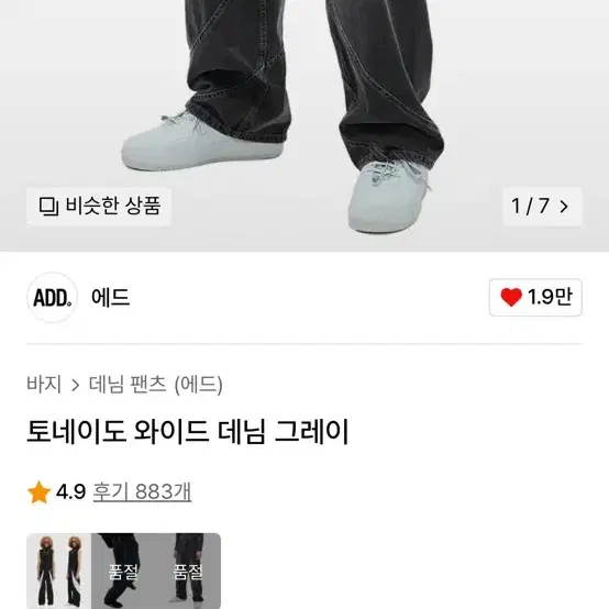 에드 토네이도 와이드 데님