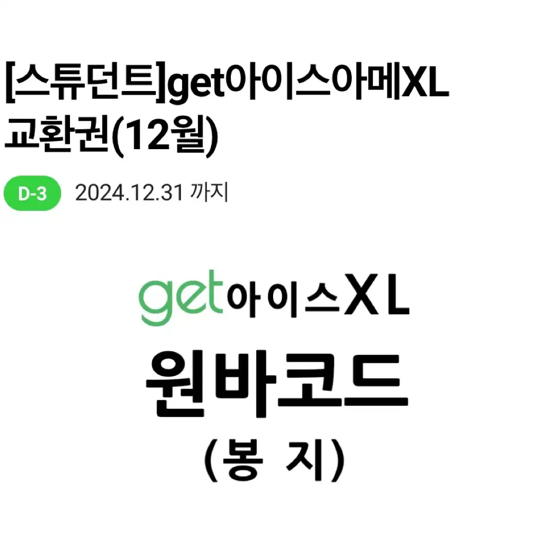 cu get 아이스아메리카노 XL 쿠폰