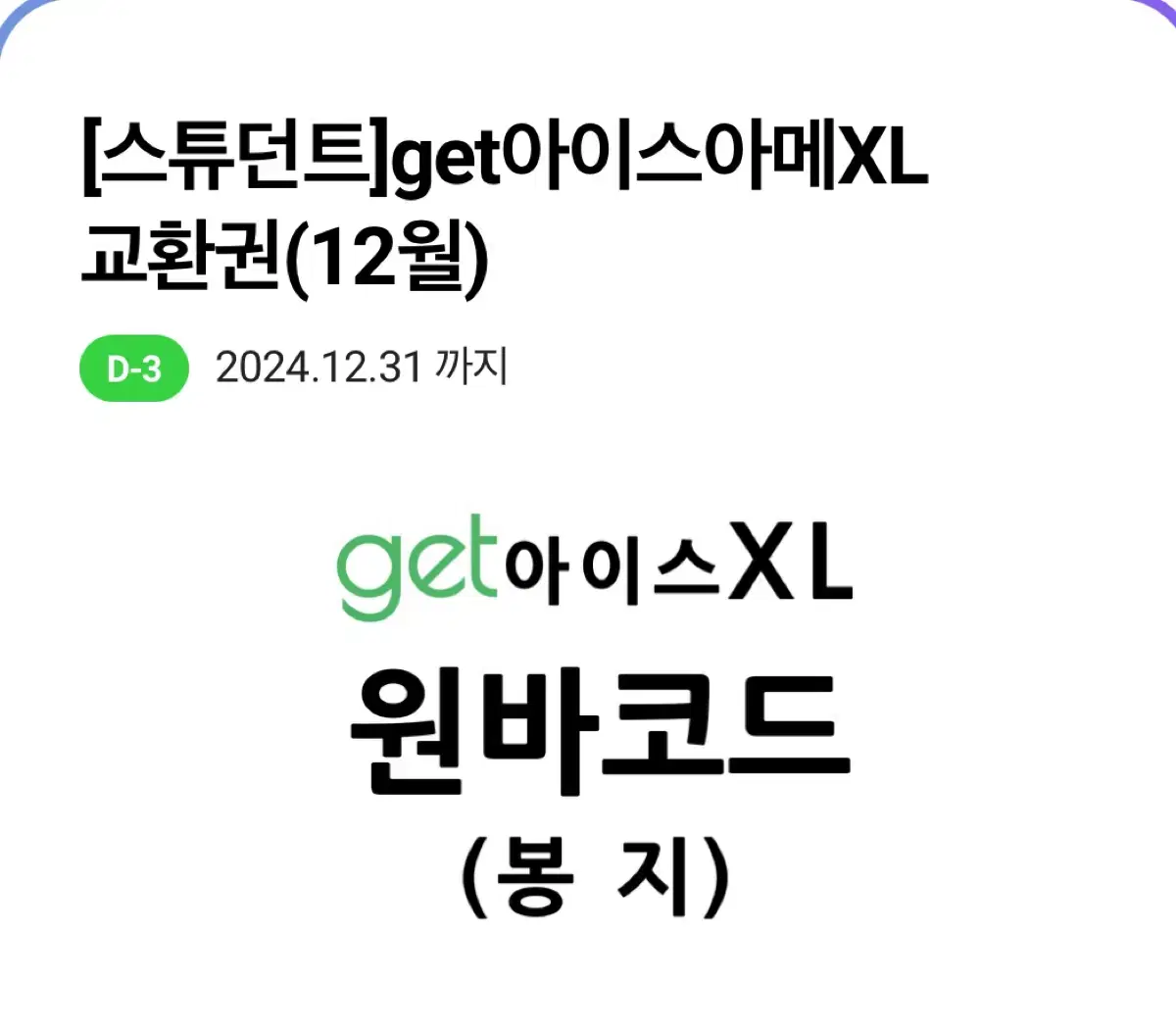 cu get 아이스아메리카노 XL 쿠폰