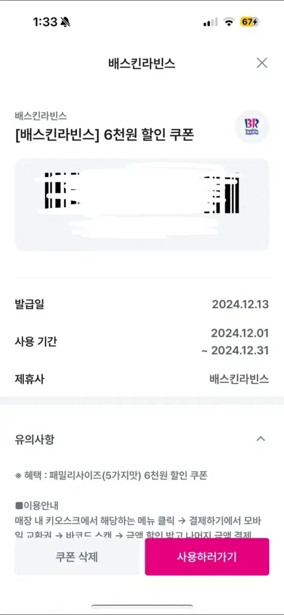 배스킨라빈스 패밀리 6천원 할인 쿠폰