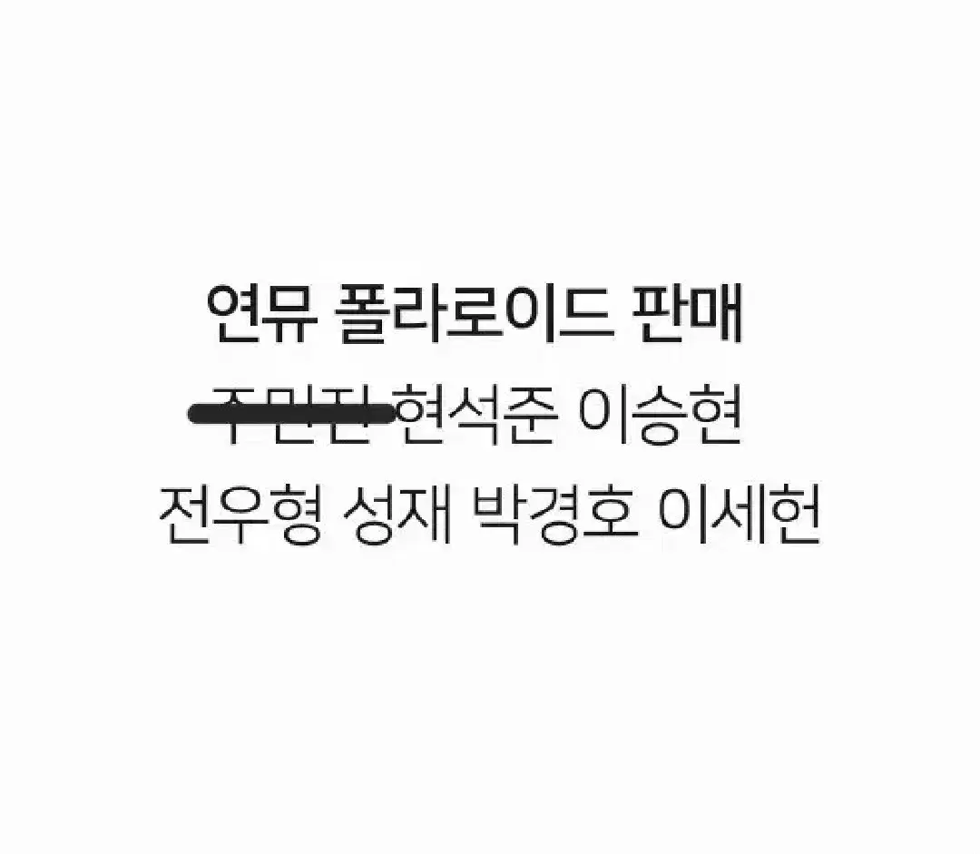 연뮤 폴라 판매 연극 뮤지컬 폴라로이드