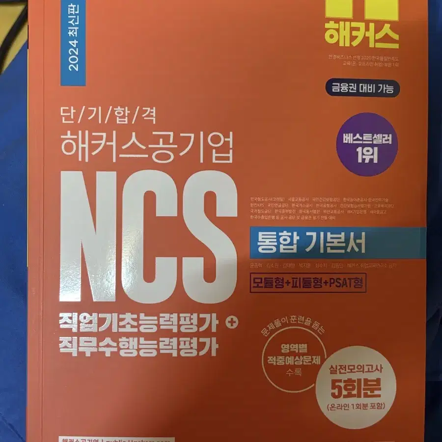 NCS 통합 기본서 해커스 2024 새책