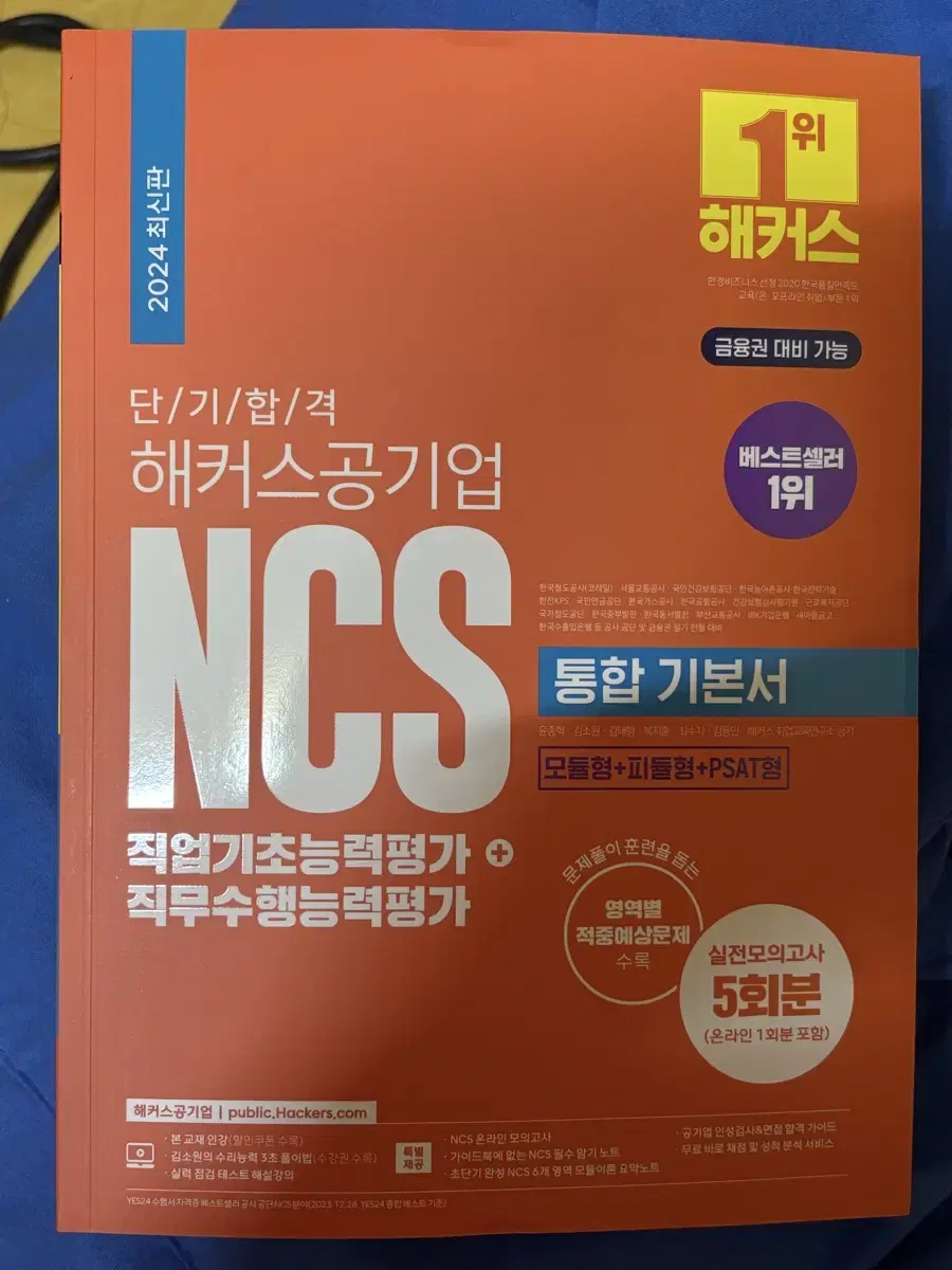 NCS 통합 기본서 해커스 2024 새책