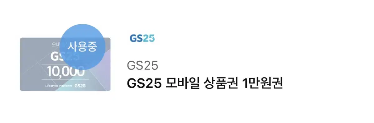 gs25 기프티콘 7100원