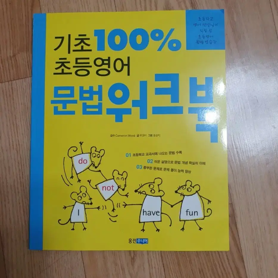 기초 100% 초등영어 문법워크북 새상품