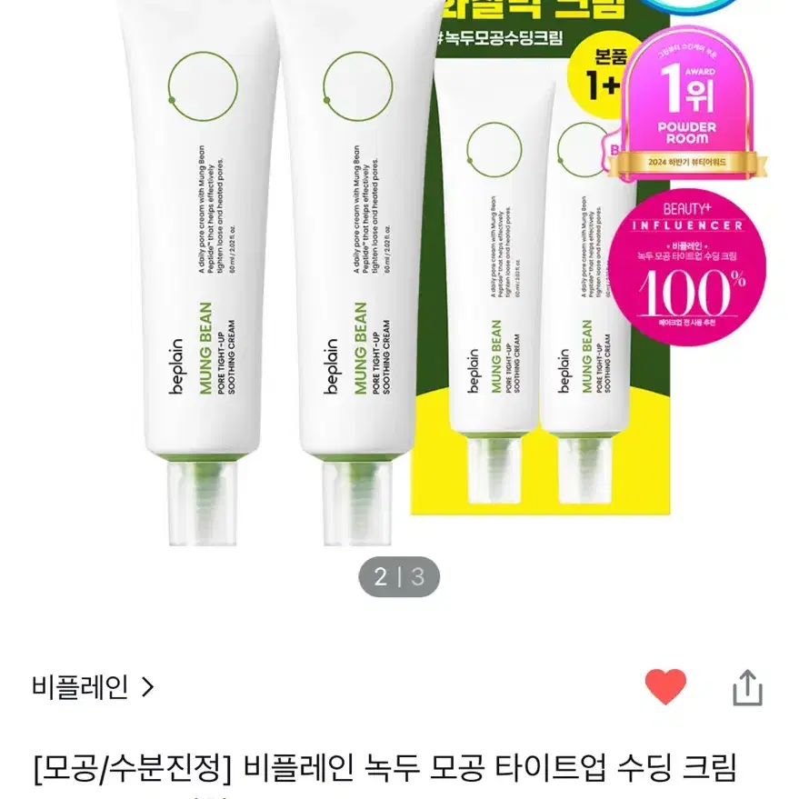 올리브영 비플레인 녹두 모공 타이트업 수딩 크림 60ml 1+1