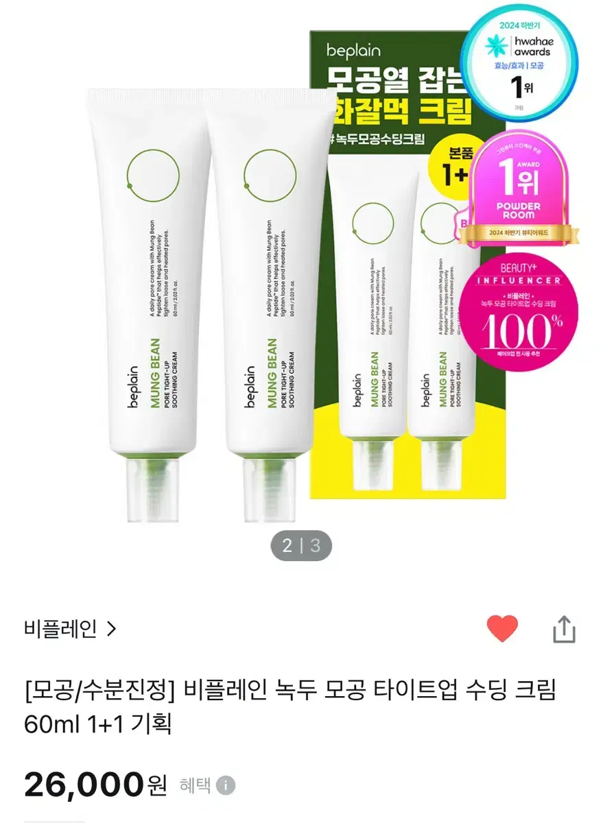 올리브영 비플레인 녹두 모공 타이트업 수딩 크림 60ml 1+1