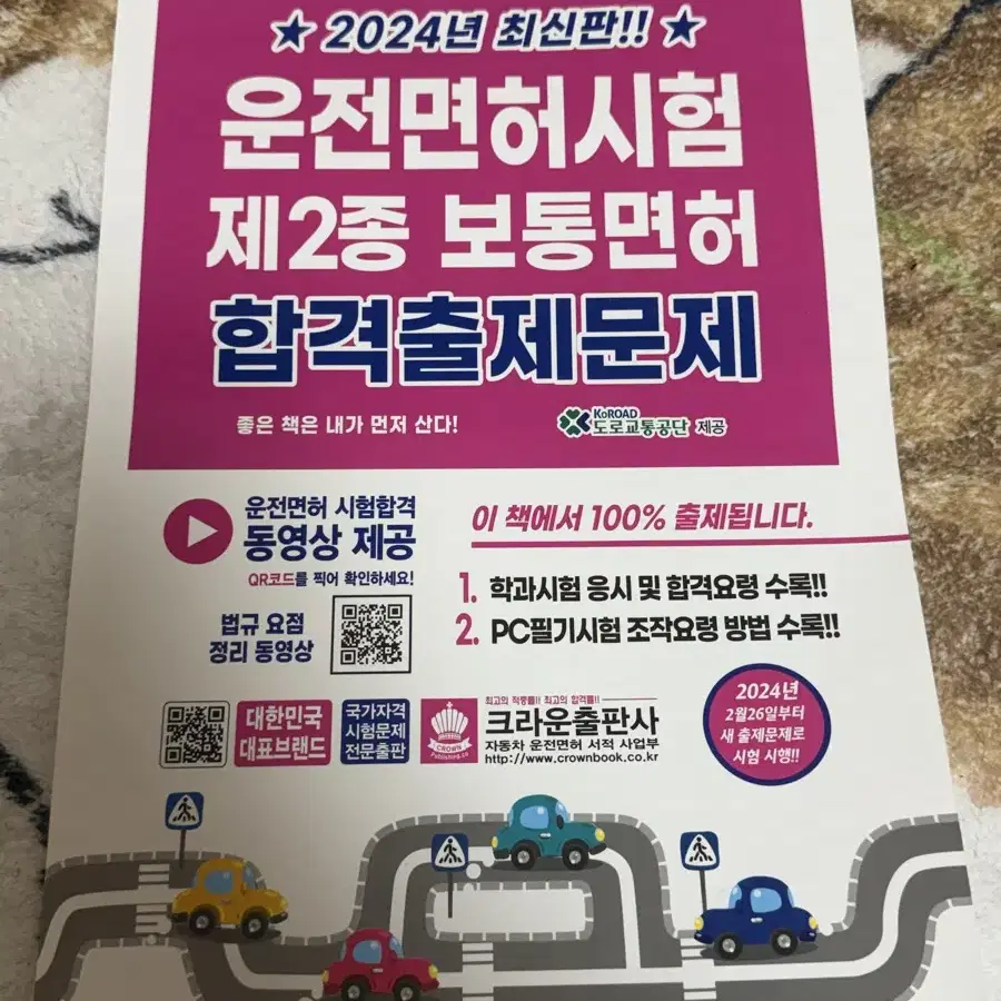 2024년 운전면허시험 제2종 보통면허 합격출제문제