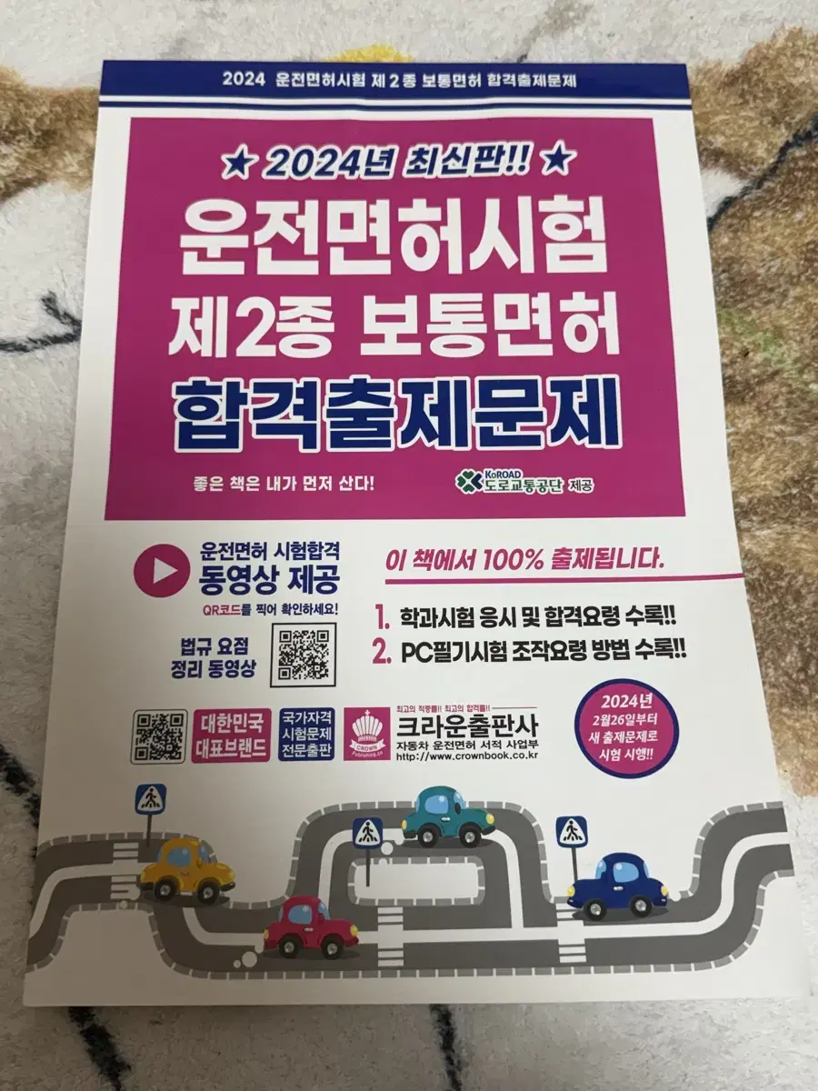 2024년 운전면허시험 제2종 보통면허 합격출제문제