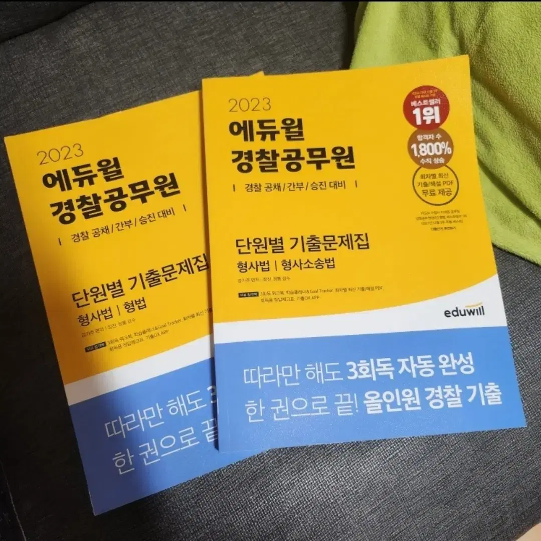 에듀윌 경찰공무원 형사법(형법각론,형법총론,형사소송법)기출문제집