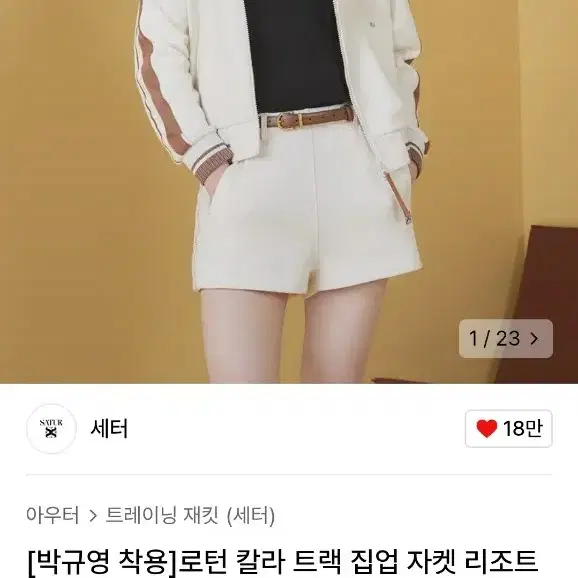 세터 로턴 카라 트랙 집업 자켓 리조트 크림