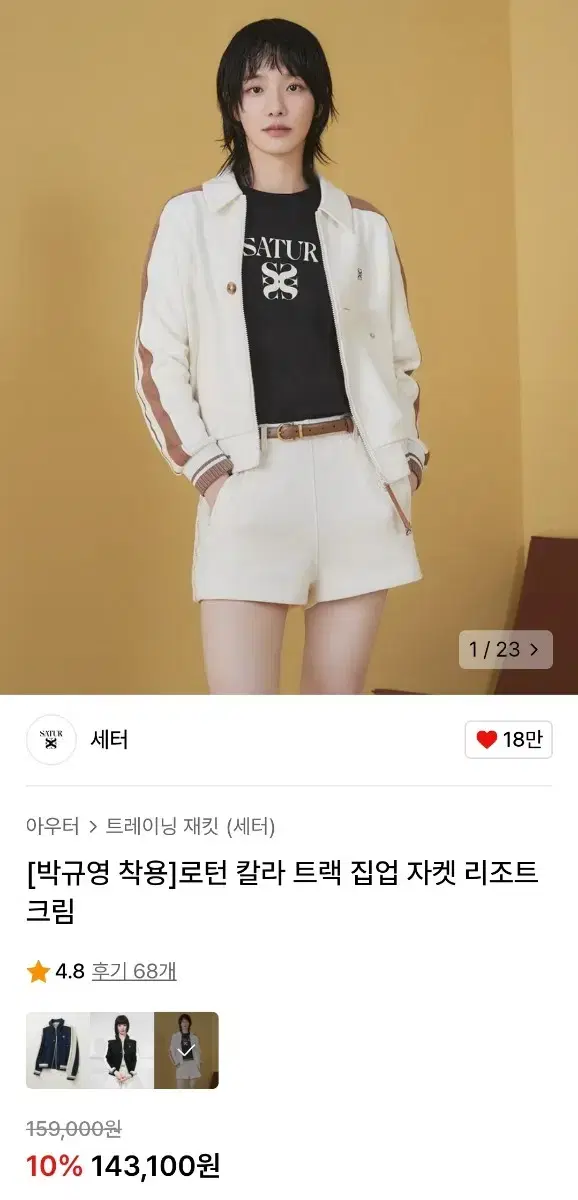 세터 로턴 카라 트랙 집업 자켓 리조트 크림