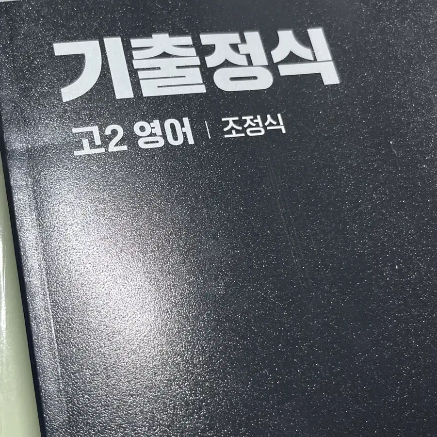 조정식 기출정식 고2 판매