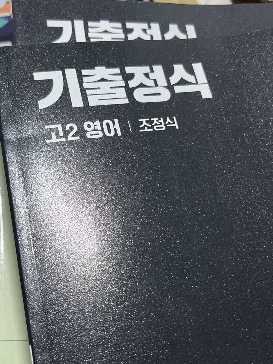 조정식 기출정식 고2 판매