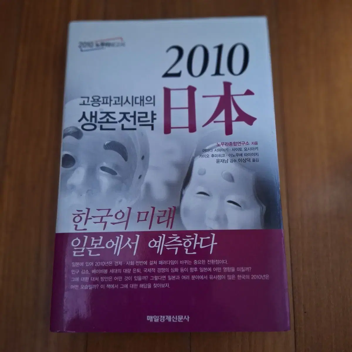 # 고용파괴시대의 생존전략(2010 일본)