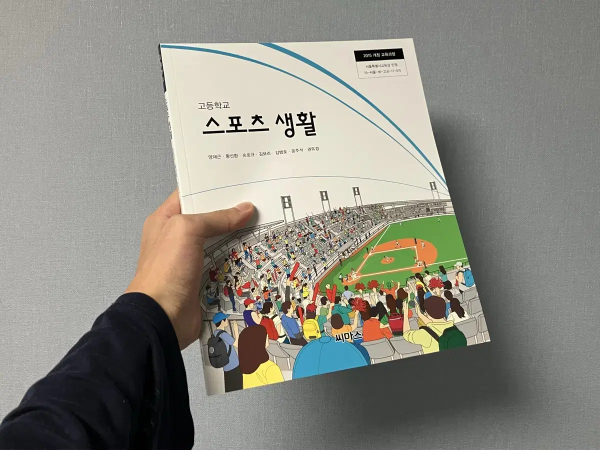 스포츠 생활 씨마스 고등학교 교과서 새상품