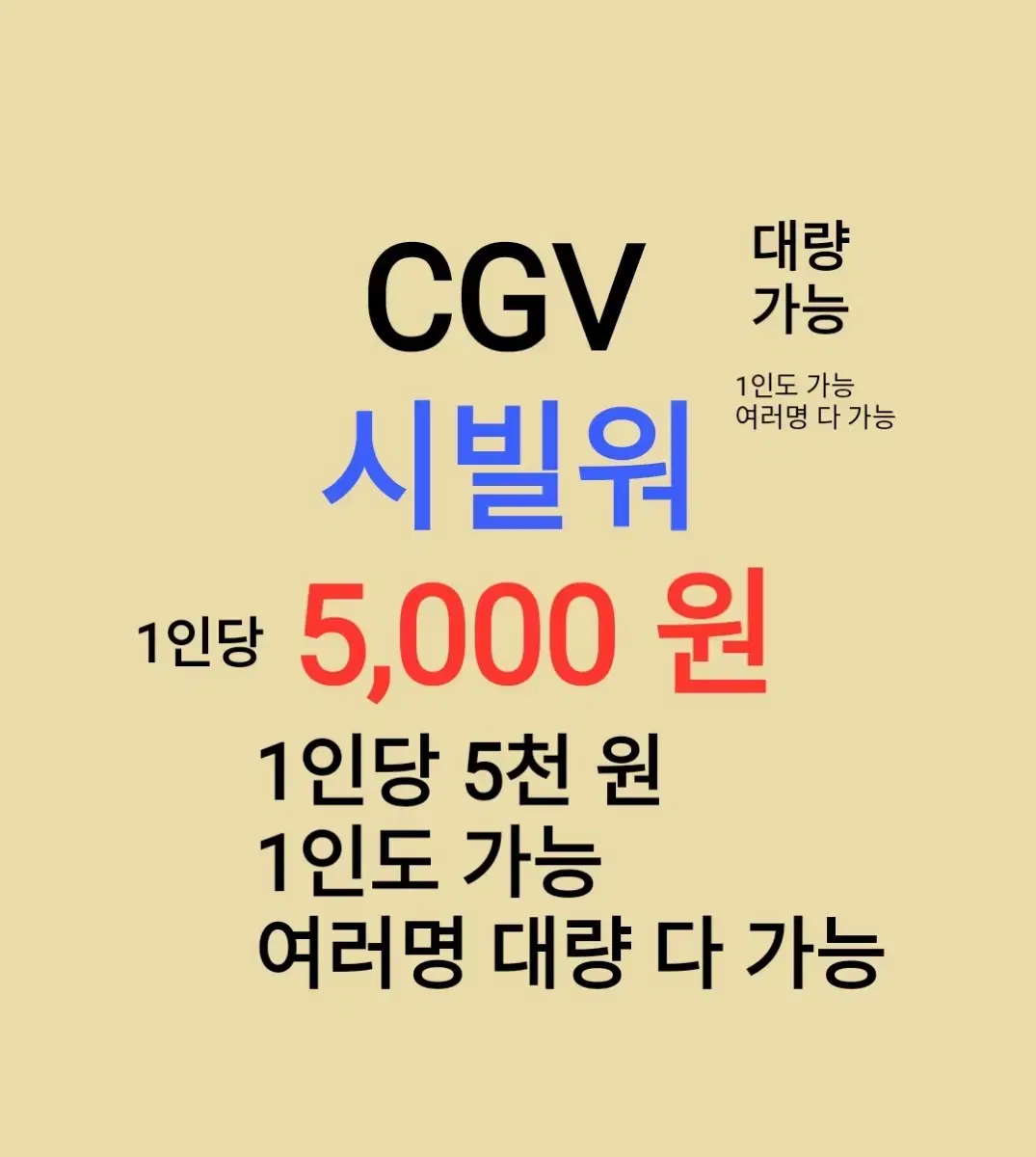 CGV ( 시빌워 ) 1인당 ( 5 천 원 ) // 1인도 ,여러명도 가