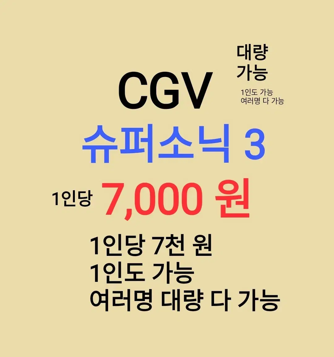 CGV ( 슈퍼소닉 3 ) 1인당 ( 7 천 원 ) // 1인도 ,여러명