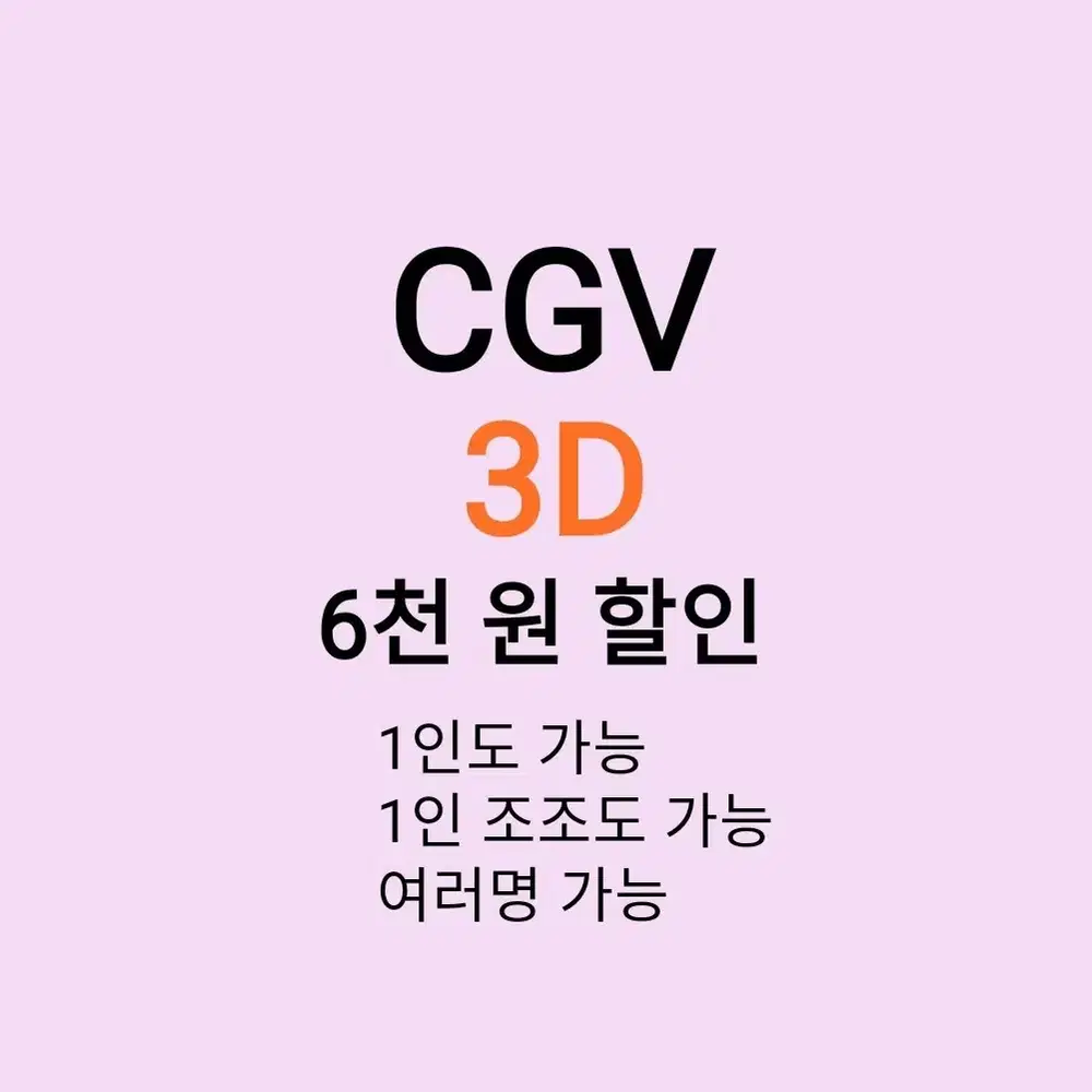 cgv 3D ( 6천원 ) 할인 해드립니다 /1인도 가능 / 조조도 가