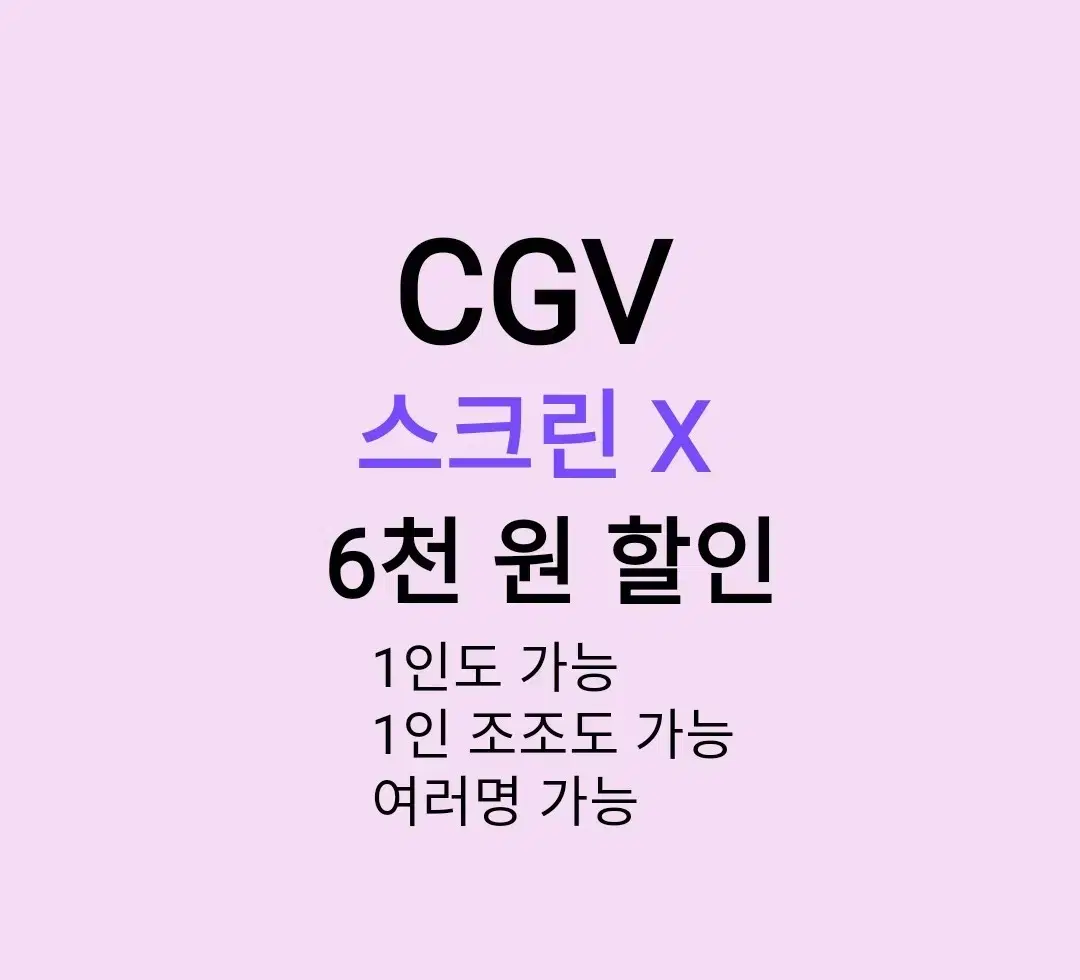 CGV Screen X ( 6,000 won) discounted / 1 person / 1 person