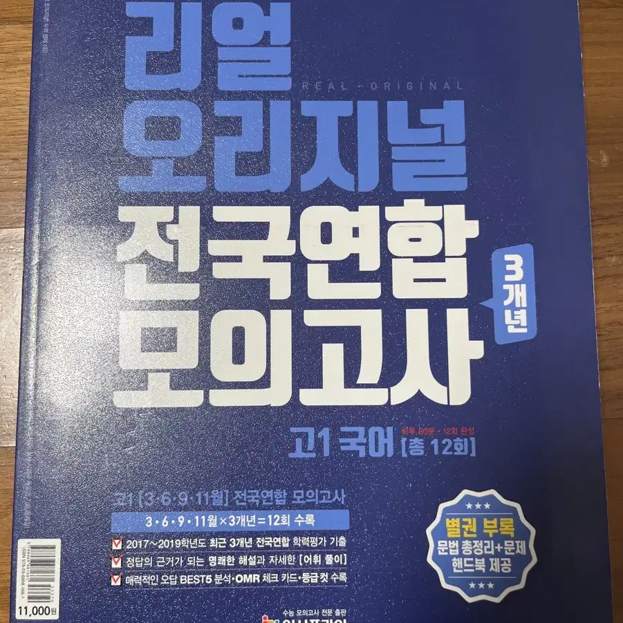 [새 책] 2020 리얼 오리지널 전국연합 3개년 모의고사 고1 국어