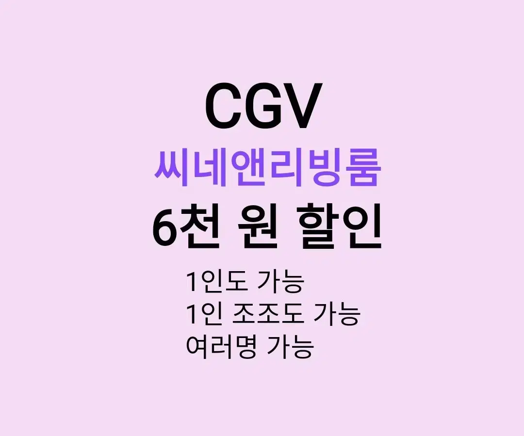 CGV 씨네앤리빙룸 ( 6천원 ) 할인 해드립니다 / 1인도 가능 / 1