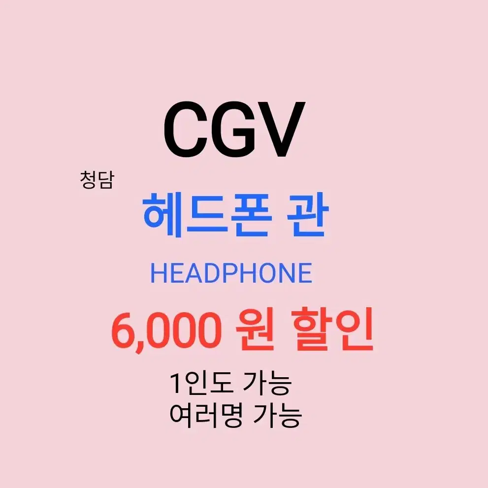 CGV 헤드폰 관 ( 6천원 ) 할인 해드립니다 / 1인도 가능 / 1인