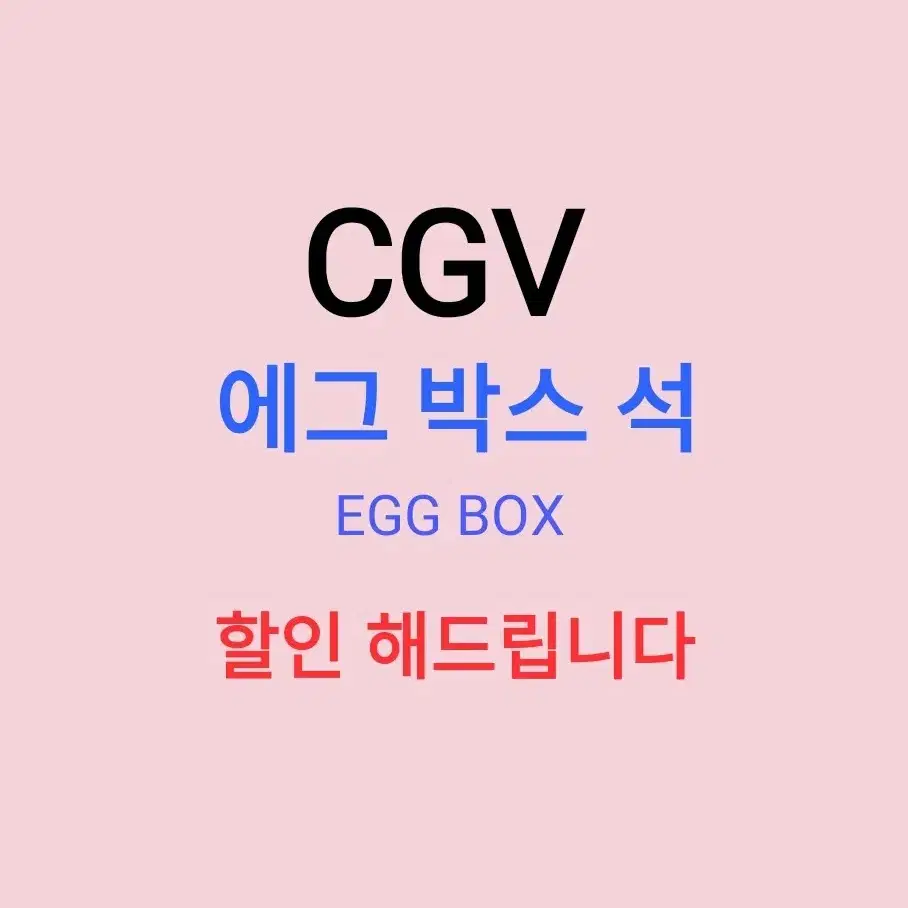 CGV 에그박스 할인 해드립니다 ( EGG BOX )