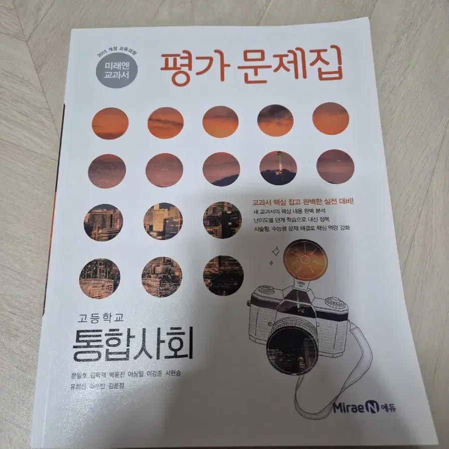 미래엔 통합사회 평가문제집 팝니다