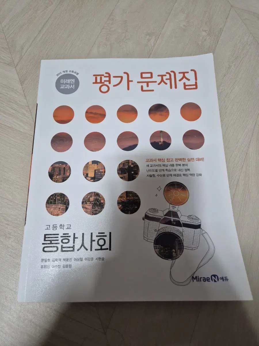 미래엔 통합사회 평가문제집 팝니다