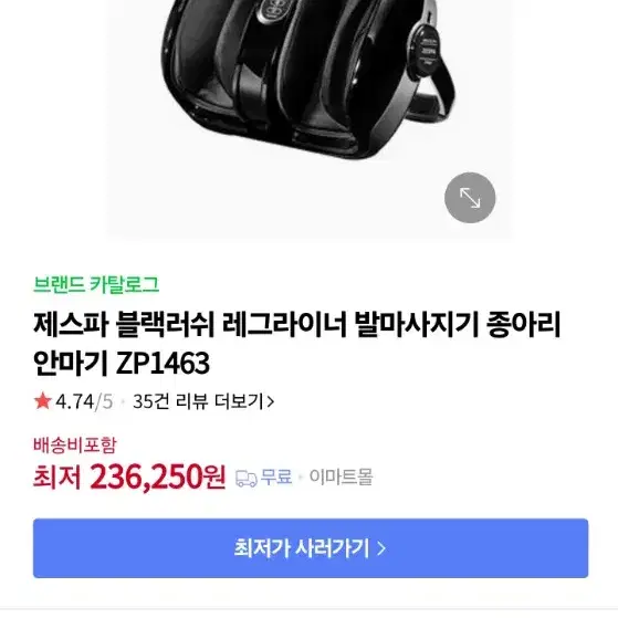 제스파 블랙러쉬 레그라이너 발마사짘