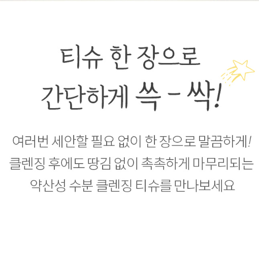 [새상품/원가 1.5] 마녀공장 퓨어 클렌징 티슈 80매