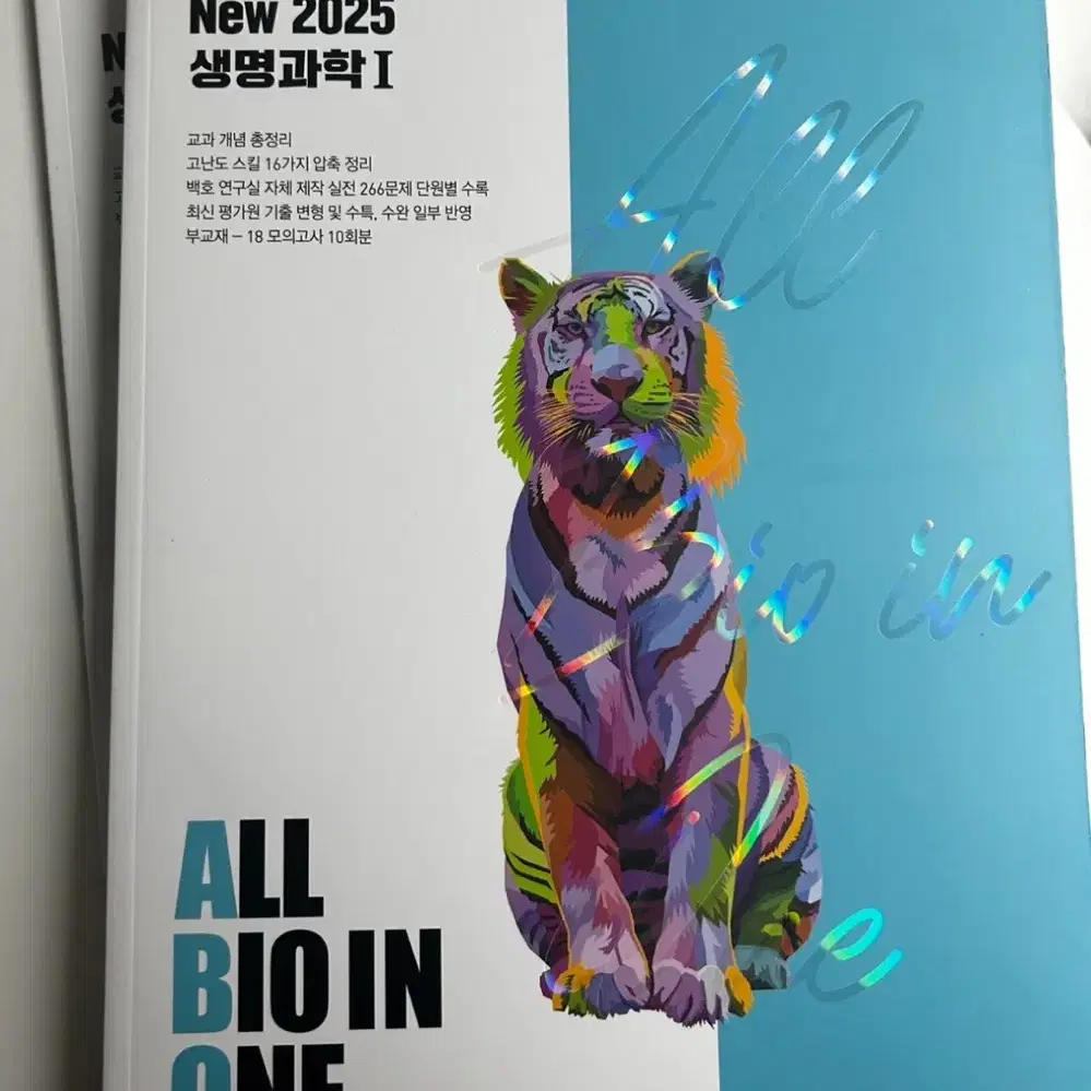 메가스터디 백호 생명과학1 2025 All Bio in One