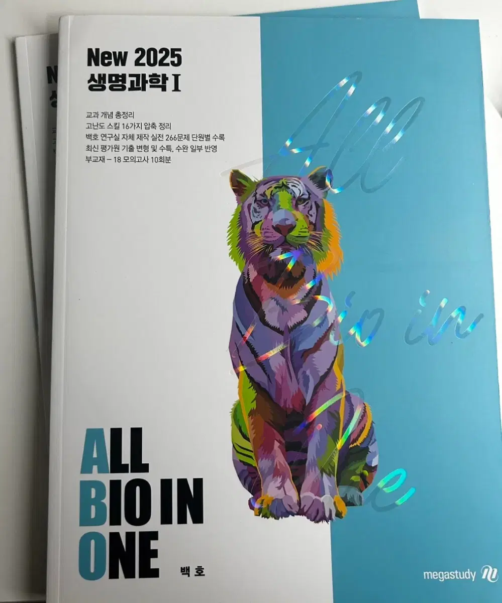 메가스터디 백호 생명과학1 2025 All Bio in One