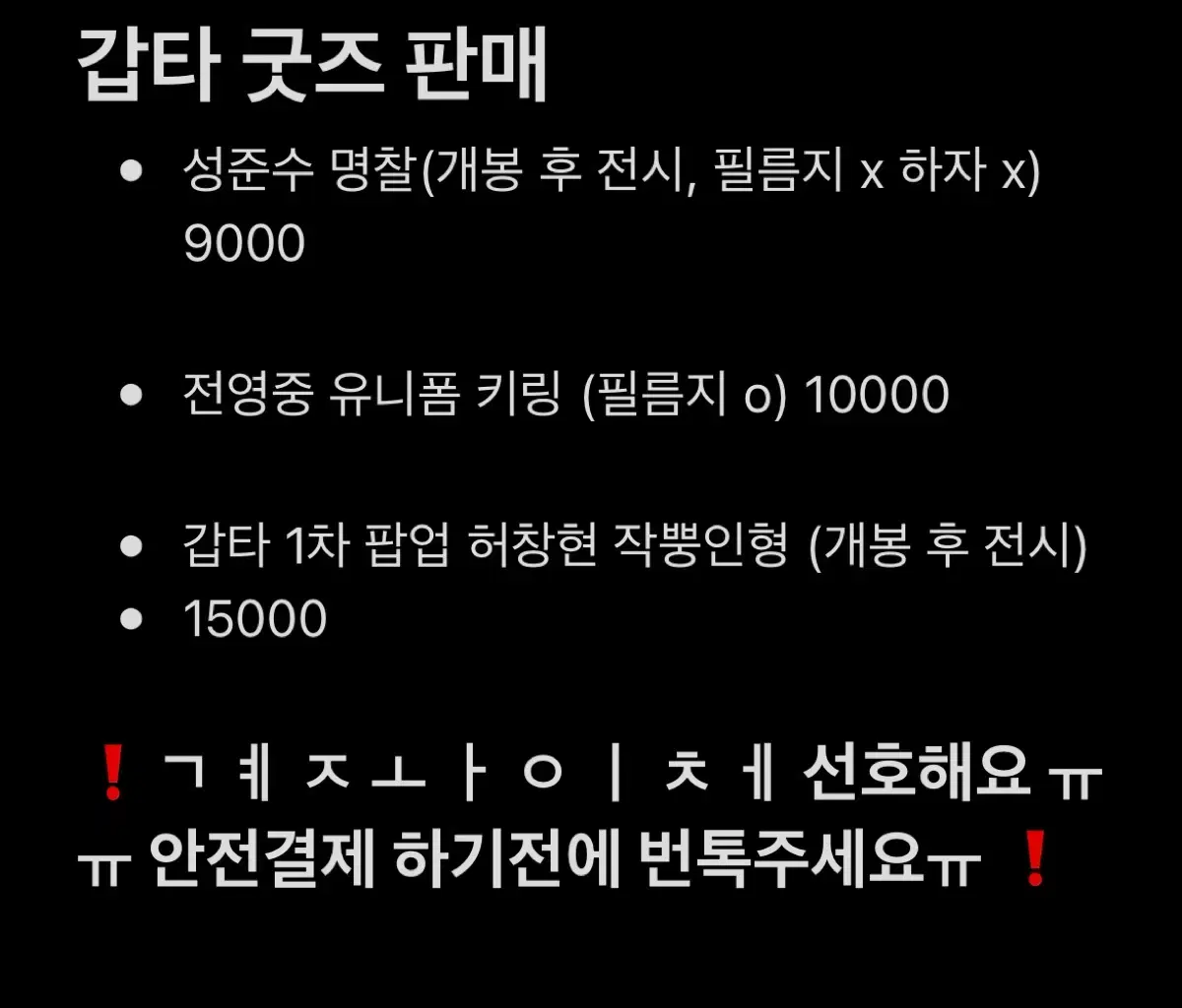 가비지타임 갑타 팝업 웹툰 굿즈 양도 판매 성준수 전영중 허창현