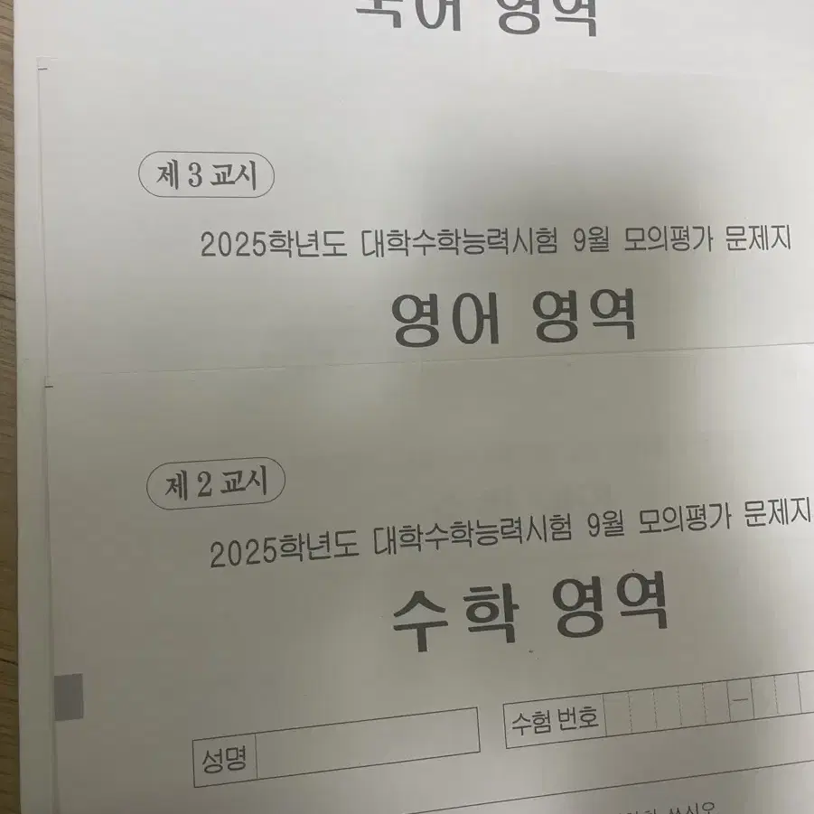 2025 9월 평가원 모의고사 국영수