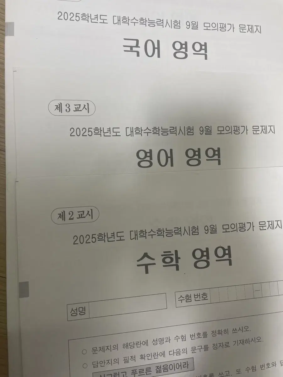 2025 9월 평가원 모의고사 국영수