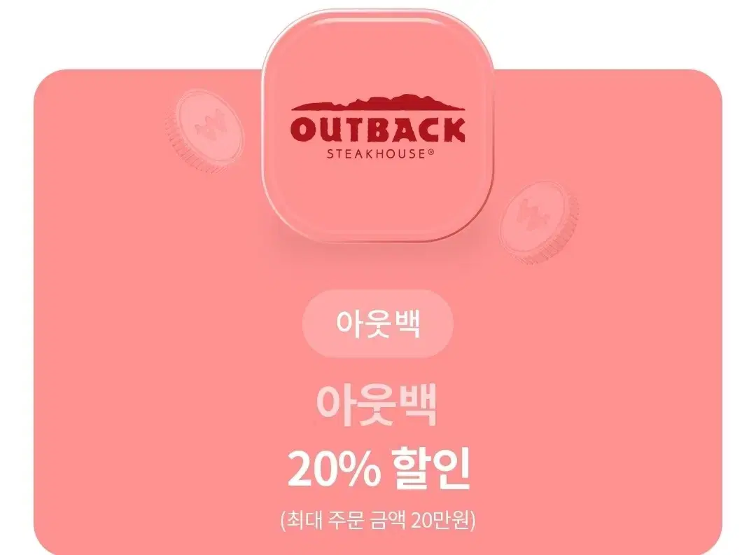 아웃백 20% 할인 쿠폰