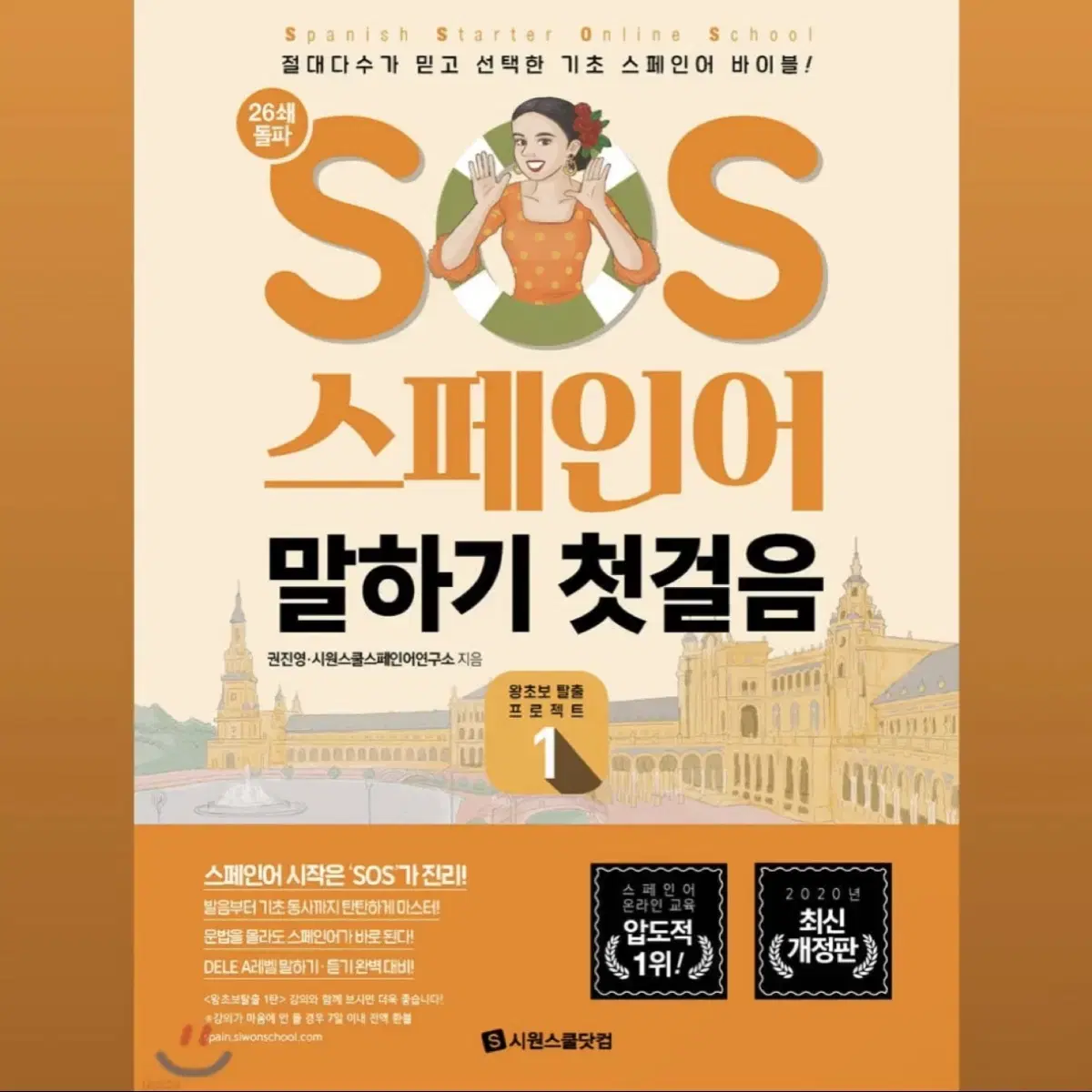 SOS 스페인어 말하기 첫걸음