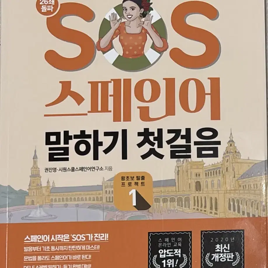 새 책) SOS 스페인어 말하기 첫걸음