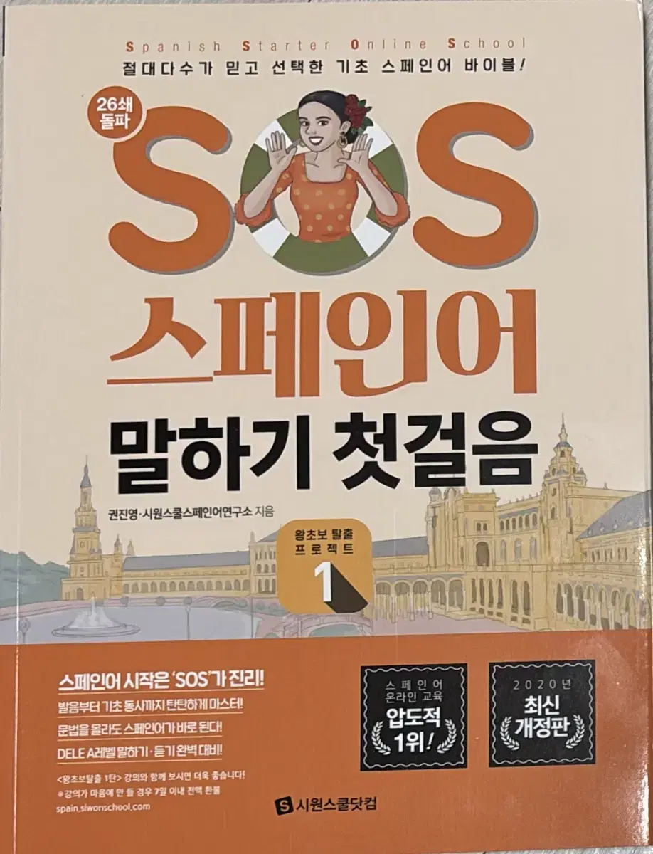 새 책) SOS 스페인어 말하기 첫걸음