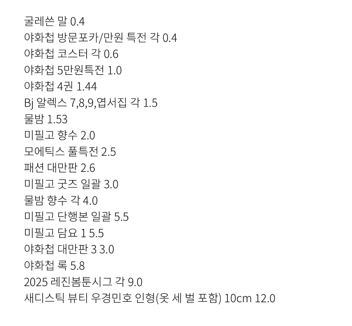 비엘 단행본 굿즈 처분 야화첩 물밤 패션 새뷰 미필고 녹색전상