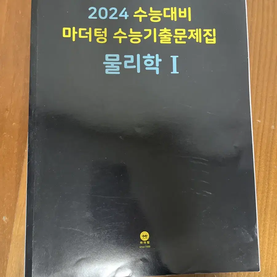 2024 수능대비 마더텅 수능기출문제집 물리학1