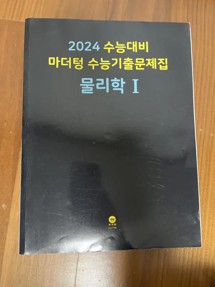 2024 수능대비 마더텅 수능기출문제집 물리학1