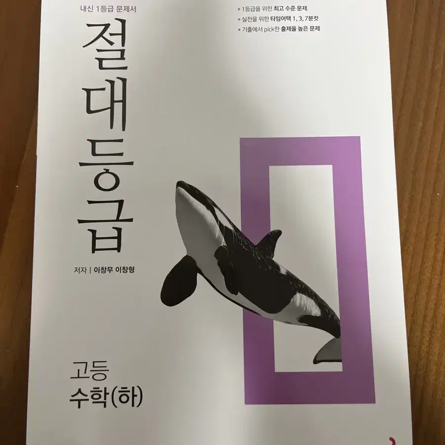 [새 책] 절대등급 고등 수학(하)