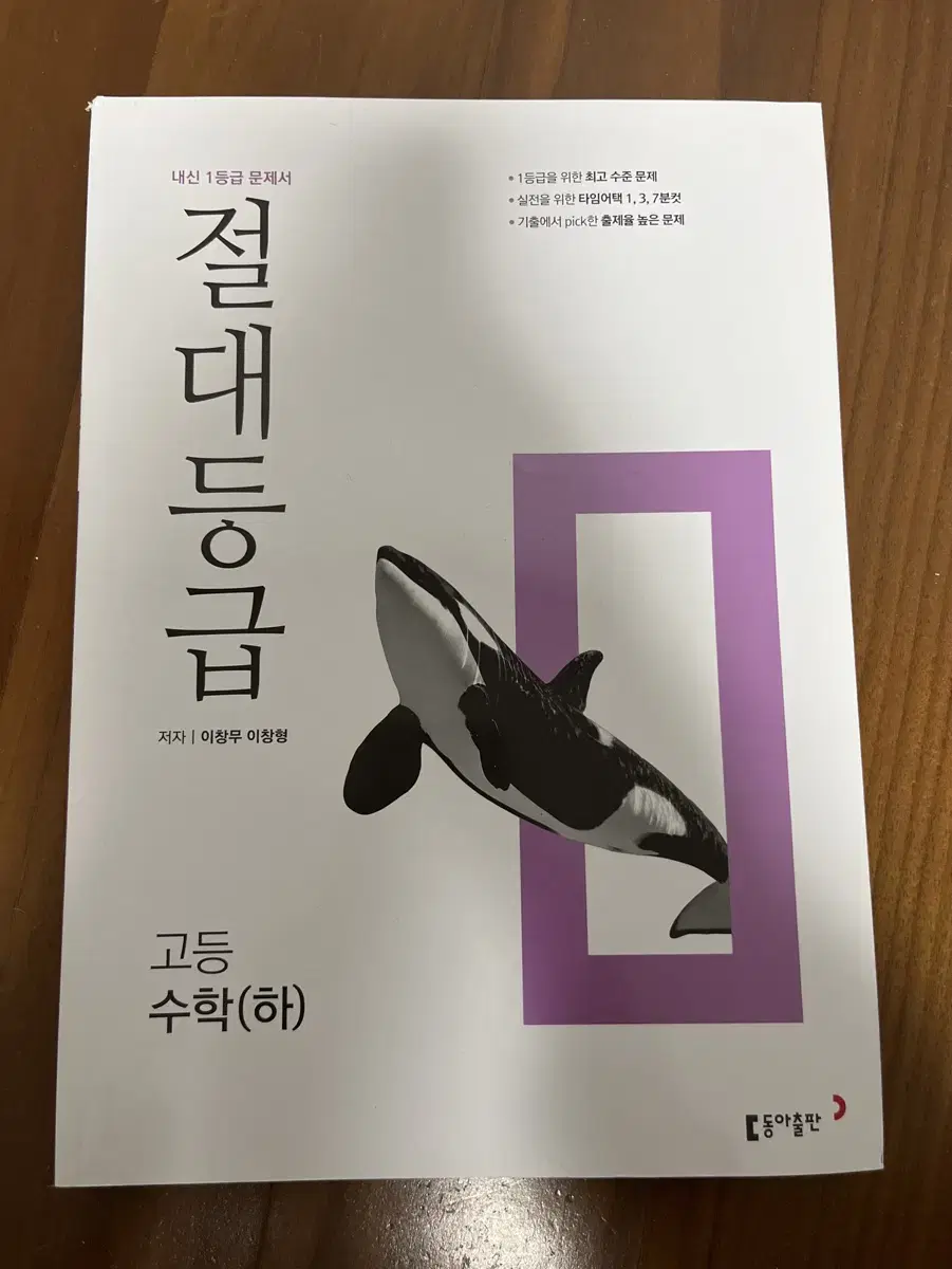 [새 책] 절대등급 고등 수학(하)