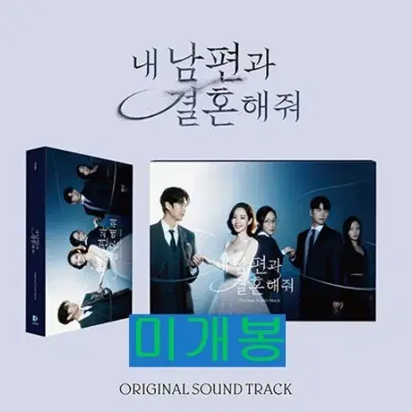 내남편과결혼해줘 O.S.T (미개봉, CD) - 린, 카더가든, 우기