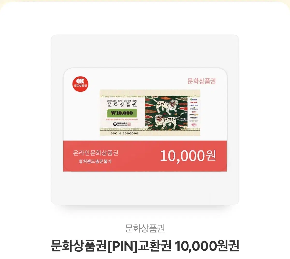 문화상품권 10000원권