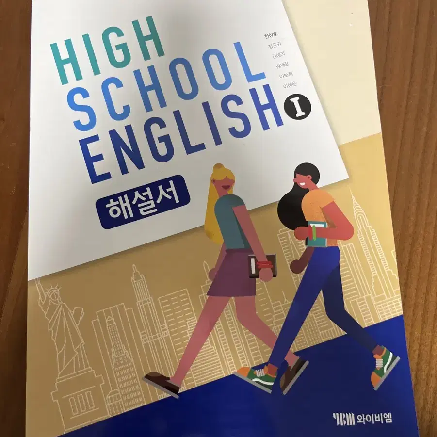 [새 책] 와이비엠 HIGH SCHOOL ENGLISH 1 해설서