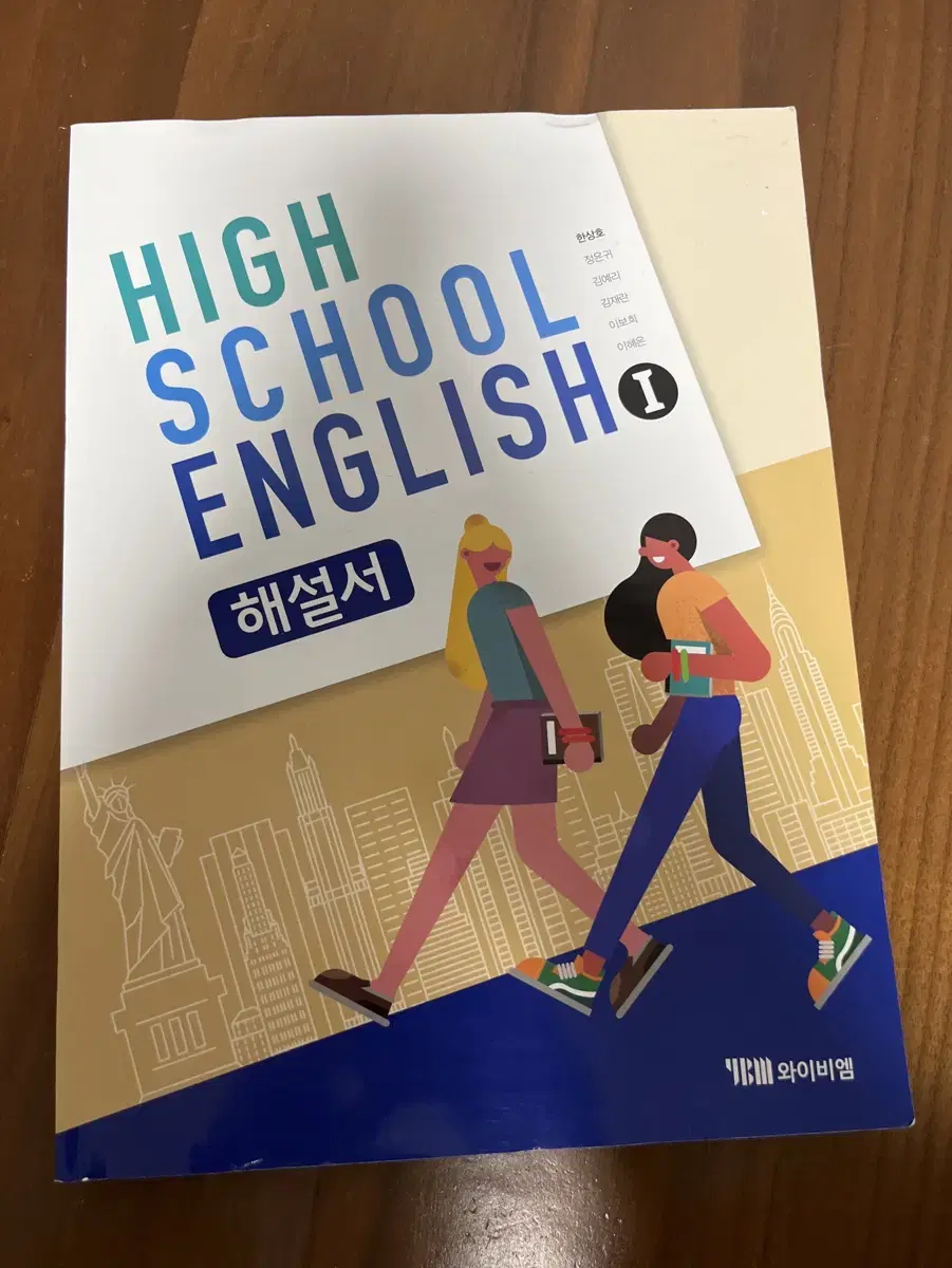 [새 책] 와이비엠 HIGH SCHOOL ENGLISH 1 해설서